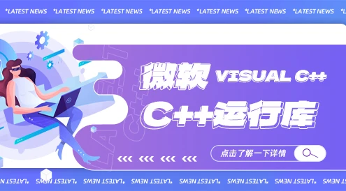 Visual C++ 微软常用运行库合集 v2025.09.29